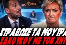 Χύτας κάνει ρόμπα τη Σδούκου: «Ξεσκεπάσαμε τους αρχιτέκτονες του μπαζώματος στα Τέμπη» – (VIDEO)