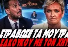 Χύτας κάνει ρόμπα τη Σδούκου: «Ξεσκεπάσαμε τους αρχιτέκτονες του μπαζώματος στα Τέμπη» – (VIDEO)