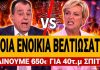 Κοτρώτσος ξεφτιλίζει τη Σδούκου: «Ποια ενοίκια βελτιώσατε; 650€ για 40τ.μ σπίτι»-(VIDEO)