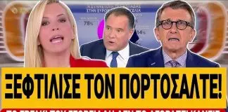 Αναστασοπούλου διασύρει τον Πορτοσάλτε: «Το εργάκι που λέει ο ΓΕΩΡΓΙΑΔΗΣ, δεν το αγοράζει κανείς» – (VIDEO)