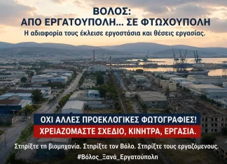 Βόλος: Από βιομηχανική πρωτεύουσα της εργασίας σε πόλη χαμηλών προσδοκιών