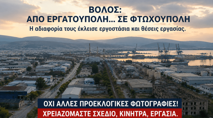 Βόλος: Από βιομηχανική πρωτεύουσα της εργασίας σε πόλη χαμηλών προσδοκιών