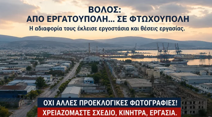 Βόλος: Από βιομηχανική πρωτεύουσα της εργασίας σε πόλη χαμηλών προσδοκιών