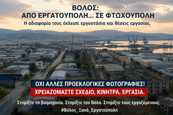 Βόλος: Από βιομηχανική πρωτεύουσα της εργασίας σε πόλη χαμηλών προσδοκιών