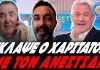 Έκλαψε στο γέλιο ο Χαριτάτος με την ατάκα του Ανεστίδη: «Κοίτα να ψηφίσεις ξανά Καραμανλή εσύ»-(VIDEO)