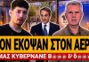 Έκοψαν Live μαθητή από την ΕΡΤ: «Μας κυβερνάνε βιασ@@ς & δολ@@@οι» – (VIDEO)
