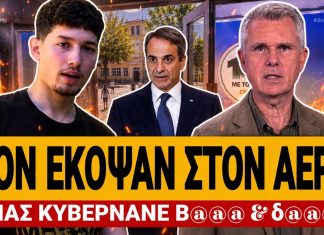 Έκοψαν Live μαθητή από την ΕΡΤ: «Μας κυβερνάνε βιασ@@ς & δολ@@@οι» – (VIDEO)