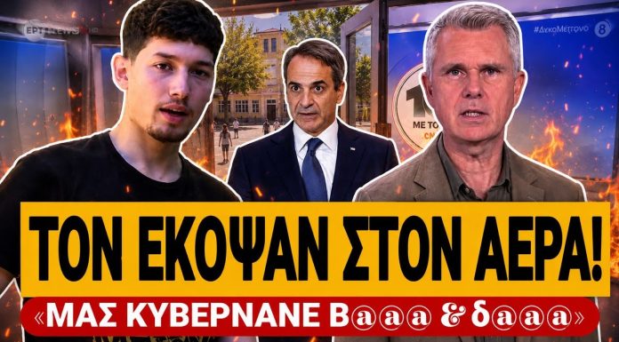 Έκοψαν Live μαθητή από την ΕΡΤ: «Μας κυβερνάνε βιασ@@ς & δολ@@@οι» – (VIDEO)