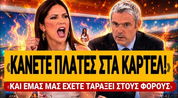 Γκαντώνα ξεσκίζει τον Καραγκούνη: «Κάνετε πλάτες στα καρτέλ & εμάς μας έχετε ταράξει στους φόρους» – (VIDEO)