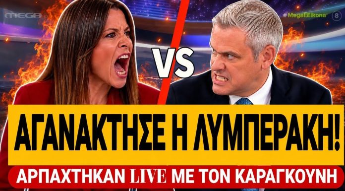 Λυμπεράκη πάει τρένο τον Καραγκούνη – Δεν απάντησε σε τίποτα – (VIDEO)