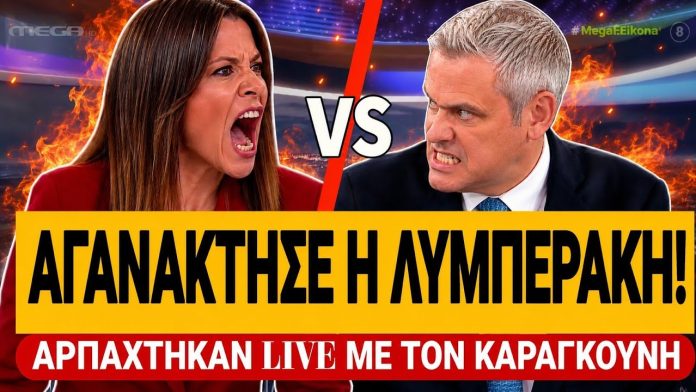 Λυμπεράκη πάει τρένο τον Καραγκούνη – Δεν απάντησε σε τίποτα – (VIDEO)