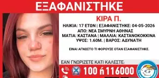 Συναγερμός για την εξαφάνιση 17χρονης από τη Νέα Σμύρνη