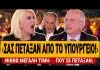 Καραμήτρου κάνει ρόμπα τον Οικονόμου: «Σας πέταξαν από το υπουργείο» – «νιώθω μεγάλη τιμή» – (VIDEO)