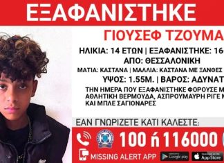 Θεσσαλονίκη: Συναγερμός για την εξαφάνιση 14χρονου από δομή φιλοξενίας
