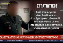 Στρατιωτικός ορκίστηκε στο Δωδεκάθεο: «Δεν έκανα κάτι κακό», λέει ο ίδιος