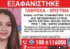 Εξαφανίστηκε 16χρονη από τη Μεταμόρφωση
