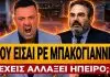 ΑΓΡΙΟ ΞΕΣΠΑΣΜΑ ΚΟΥΣΟΥΛΟΥ: «Που είσαι ρε Μπακογιάννη; Έχεις αλλάξει ήπειρο;» – (VIDEO)