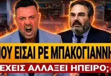 ΑΓΡΙΟ ΞΕΣΠΑΣΜΑ ΚΟΥΣΟΥΛΟΥ: «Που είσαι ρε Μπακογιάννη; Έχεις αλλάξει ήπειρο;» – (VIDEO)