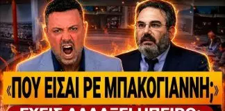 ΑΓΡΙΟ ΞΕΣΠΑΣΜΑ ΚΟΥΣΟΥΛΟΥ: «Που είσαι ρε Μπακογιάννη; Έχεις αλλάξει ήπειρο;» – (VIDEO)