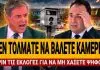 Χασαπόπουλος διασύρει τον Παπαστεργίου: «Δεν βάζετε κάμερες για να μη χάσετε ψήφους»-(VIDEO)