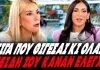 Βούλγαρη τσακίζει την Αραμπατζή: «Σιγά γιατί θιχτήκατε; Επειδή σας έκαναν έλεγχο;»-(VIDEO)