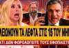 Έκανε ρόμπα τον Αυτιά η Καραμήτρου: «Γιατί δεν φορολογείτε εσείς τους εφοπλιστές;» – (VIDEO)