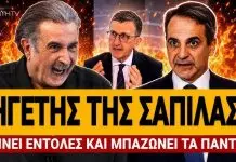 Λαζόπουλος ξεφτιλίζει τον Μητσοτάκη: «Είναι ηγέτης της σαπίλας, δίνει εντολές & μπαζώνει τα πάντα»-(VIDEO)