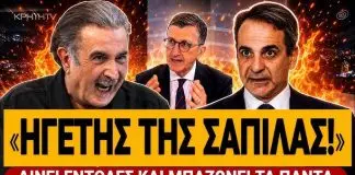 Λαζόπουλος ξεφτιλίζει τον Μητσοτάκη: «Είναι ηγέτης της σαπίλας, δίνει εντολές & μπαζώνει τα πάντα»-(VIDEO)