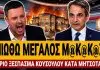 Άγριο ξέσπασμα Κουσουλού κατά Μητσοτάκη: «Μπαίνουν στη Βουλή με 1 σπίτι και βγαίνουν με 17» – (VIDEO)