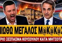 Άγριο ξέσπασμα Κουσουλού κατά Μητσοτάκη: «Μπαίνουν στη Βουλή με 1 σπίτι και βγαίνουν με 17» – (VIDEO)