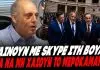 Βελόπουλος κάνει ρόμπα τους βουλευτές:«Βγαίνουν με skype στις επιτροπές για να μη χάσουν τα 75 ευρώ» – (VIDEO)