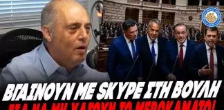 Βελόπουλος κάνει ρόμπα τους βουλευτές:«Βγαίνουν με skype στις επιτροπές για να μη χάσουν τα 75 ευρώ» – (VIDEO)