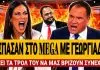 Άγριο Beef Γεωργιάδη VS Mega: «Βάζει τα τρολ του να μας βρίζουν και να λένε μπράβο υπουργάρα» – (VIDEO)