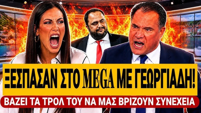Άγριο Beef Γεωργιάδη VS Mega: «Βάζει τα τρολ του να μας βρίζουν και να λένε μπράβο υπουργάρα» – (VIDEO)