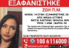 Missing alert για την εξαφάνιση ανήλικης
