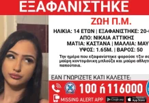 Missing alert για την εξαφάνιση ανήλικης
