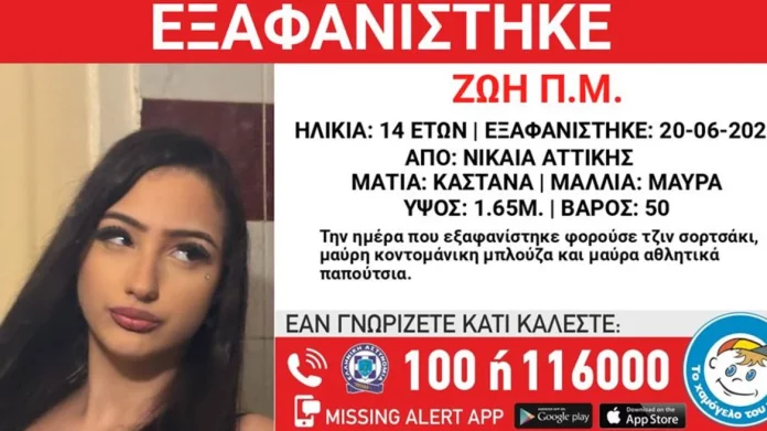 Missing alert για την εξαφάνιση ανήλικης