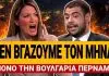 Ράνια Τζίμα ξεφτιλίζει τον Μαρινάκη: «Δεν βγάζουμε τον μήνα – Μόνο τη Βουλγαρία περνάμε!»- (VIDEO)