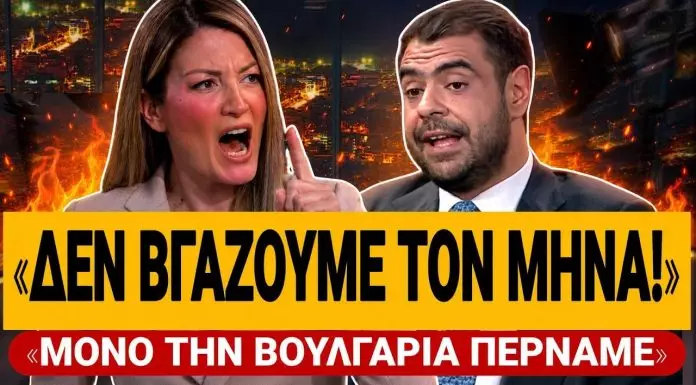 Ράνια Τζίμα ξεφτιλίζει τον Μαρινάκη: «Δεν βγάζουμε τον μήνα – Μόνο τη Βουλγαρία περνάμε!»- (VIDEO)