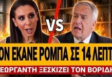 Ξεφτιλίστηκε ο Βορίδης στην Γεωργαντή – Τον έκανε ρόμπα σε 14 λεπτά! – (VIDEO)