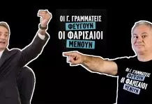 Ζαραλίκος: Οι Γ.Γ γραμματείς φεύγουν…οι Φαρισαίοι μένουν!!! – (VIDEO)