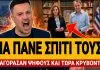 Ξέσπασε ο Κουσουλός με ΝΔκράτες βουλευτές: «Εξαγόρασαν ψήφους και τώρα κρύβονται δεν μιλάει κανείς»-(VIDEO)