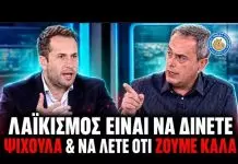 Έξω φρενών στο OPEN με τον Τσάπαλο: «Λαϊκισμός είναι να δίνετε ψίχουλα & να λέτε ότι ζούμε καλά» – (VIDEO)