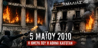 Marfin και… Αμαλίας 40: Μήπως ήρθε η ώρα να φωτιστεί και η «ξεχασμένη» υπόθεση;