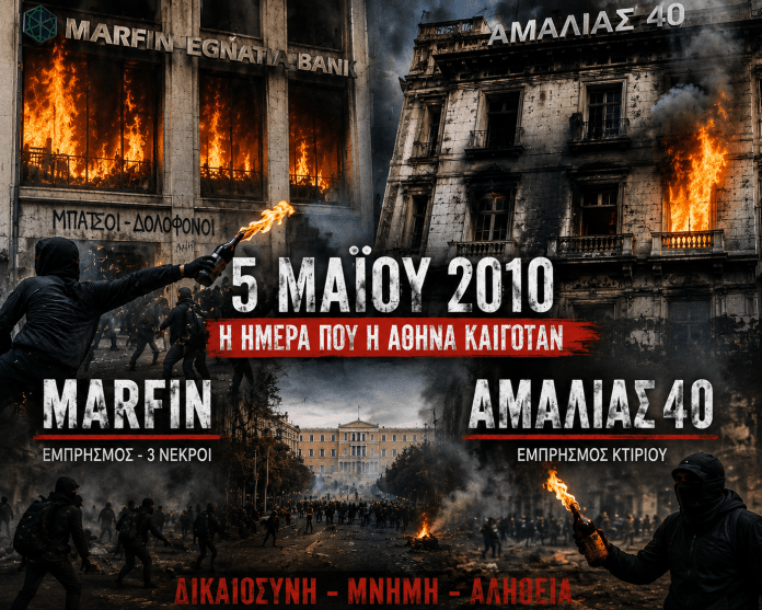 Marfin και… Αμαλίας 40: Μήπως ήρθε η ώρα να φωτιστεί και η «ξεχασμένη» υπόθεση;