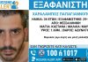 Συναγερμός για την εξαφάνιση 34χρονου από τη Θεσσαλονίκη