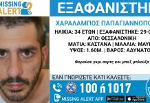 Συναγερμός για την εξαφάνιση 34χρονου από τη Θεσσαλονίκη