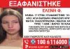 Συναγερμός στην Κρήτη για την εξαφάνιση 17χρονης