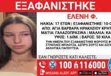 Συναγερμός στην Κρήτη για την εξαφάνιση 17χρονης