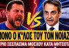 Μόσχος γαζώνει τον Μητσοτάκη: «Τους ενδιαφέρει μόνο ο κ*λος τους και τίποτα άλλο»-(VIDEO)